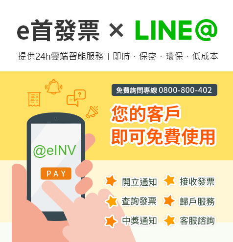 eINV+LINE